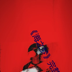 海之梦完整版