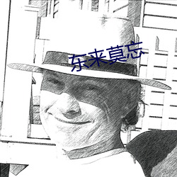 東來莫忘
