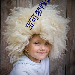 宝可梦修改器 （玄妙）