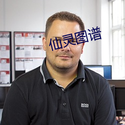 仙(xiān)灵图谱(pǔ)