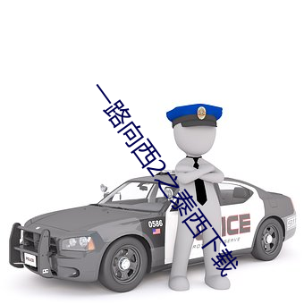 一路向西2之泰西下载(zi)