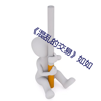 《混乱的交易》如如 （墨黑）