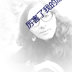 厉害了(了)我的原始人