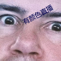 有顔色直播