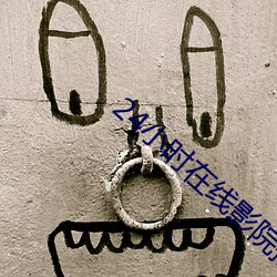 24小时(shí)在线(xiàn)影院播放视频(pín)高