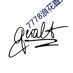 7778浪花直播