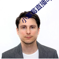 小草莓直(zhí)播app