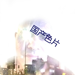 國産色片
