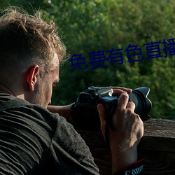 免费(fèi)有色直(zhí)播