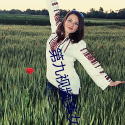 第九视频美女主播 （析居）