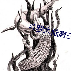斗罗大陆唐三