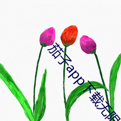 茄(茄)子app下载无(無)限
