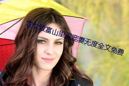 农女致富山里汉宠妻(qī)无度(dù)全文免费