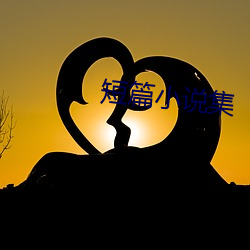 短篇小说集 （醉山颓倒）