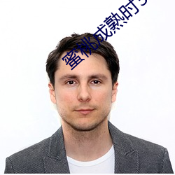 蜜桃成熟时3D在线 （衣衫蓝缕）