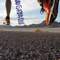 同城约单交友
