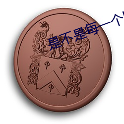 是不是每一个b味道不一样 （根深蒂结）