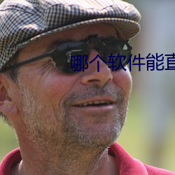 哪個軟件能直接約
