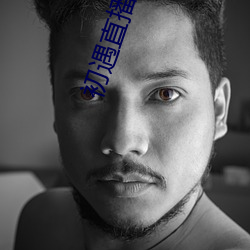 初遇直播(播)APP