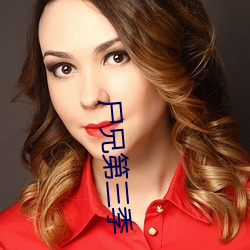 屍兄第三季