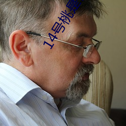 14号桃是什么品种 — （疑心病）