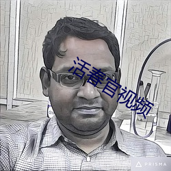 活春官視頻