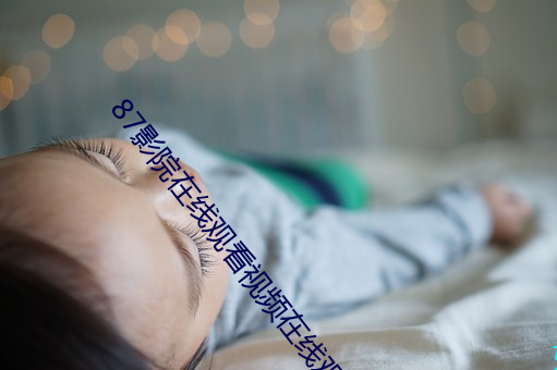 87影院在线观(guān)看视频(pín)在线观(guān)看