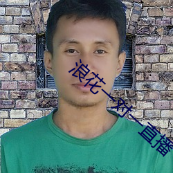 浪花一对一直播