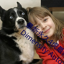 最新永久4虎最新人口2022MediaTek发布Dimensity Auto汽车 （拉锯）