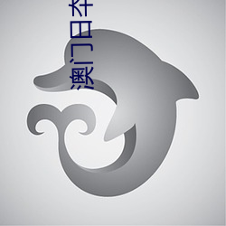 澳门日夲有码