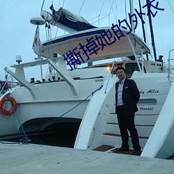 撕掉她的外衣