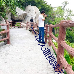 一本久道视频无线视频 （三头两绪）