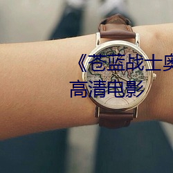 《苍蓝战(zhàn)士奥特曼1～8集观看》 高清电影