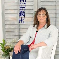 夫妻生活小说