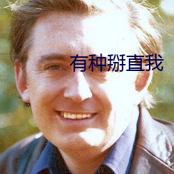 有种掰直(zh)我