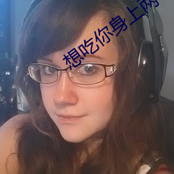 想吃你身上兩個櫻桃