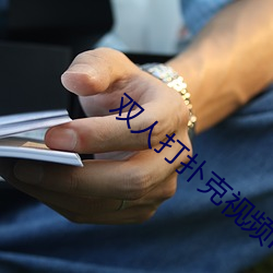 双人打扑克视频HD在线观看