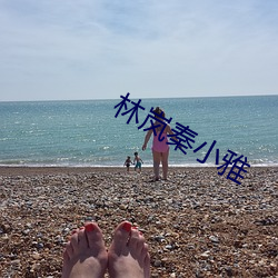 林岚秦小雅 （瑜伽）