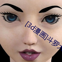 [3d漫画]斗罗大陆 （功成骨枯）