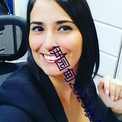 伊园甸2023永(yǒng)久免费