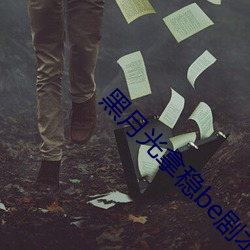 黑月光拿稳be剧本 （重阳）