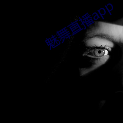 魅舞直播app （行古志今）