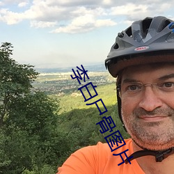 李白屍骨圖片