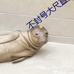 不封號大尺直播在線