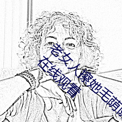 老女人(rén)擦她毛(máo)荫(yīn)荫的黑森林(lín)全集高清正(zhèng)版(bǎn)视频在线观看