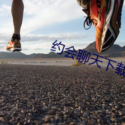约会聊天下载