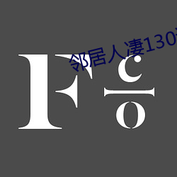邻居人凄130话