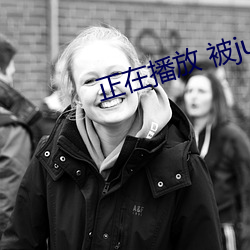 正在播放 被juy