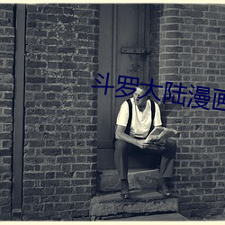 鬥羅大陸漫畫2