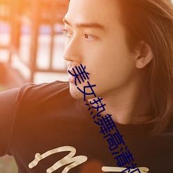 美女(女)热舞高清(清)视(視)频